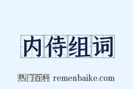 内侍组词是什么意思的图片